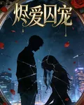 燼愛囚寵 封面