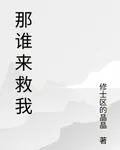 那誰來救我 封面