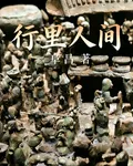 行里人間 封面