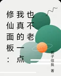 修仙面板：我真的一點也不老 封面