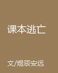 課本逃亡 封面