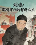 劉墉：駝背宰相的智斷人生 封面