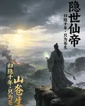 我，隱世仙帝，下山就無敵 封面