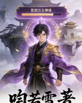 簽到萬古神體 封面