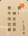憨牛闖古彝：神女別殺我！ 封面