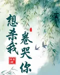 想殺我？卷哭你 封面