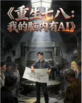 重生七八：我的腦內有AI 封面