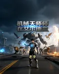 機械天師在艾爾德蘭 封面