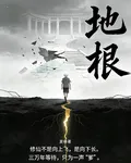 地根 封面