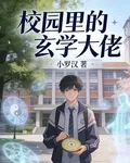 校園裏的玄學大佬 封面