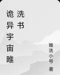 詭異宇宙睢洗書 封面