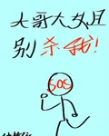 凹凸世界：大哥大姐別殺我！ 封面