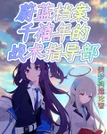 蔚藍檔案：千禧年的戰術指導部 封面