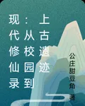 現代修仙錄：從校園到上古遺蹟 封面