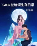 GB末世統領生存日常 封面