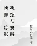 快穿：綜影視炮灰覺醒 封面