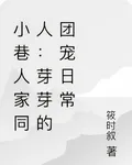 小巷人家同人：芽芽的團寵日常 封面