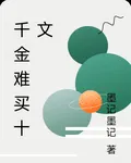 千金難買十文 封面