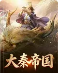 大秦帝國 封面
