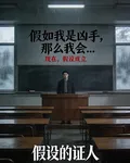 假設的證人 封面