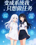 變成系統，我只想做任務 封面