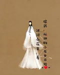 綜武：從神鵰小龍女開始 封面