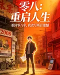 零八：重啓人生 封面
