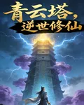 青雲塔，逆轉修仙 封面