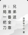 開局一把刀：裝備全靠兄弟送 封面