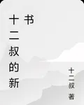 十二叔的新書 封面