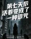 第七天後活着變成了一種詛咒 封面