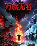 萬族無名 封面