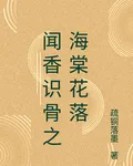 聞香識骨之海棠花落 封面