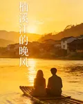 楠溪江的晚風 封面