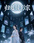 歸墟鏡影宗 封面