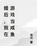 婚後，我在遊戲當鹹魚 封面