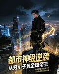 都市神級逆襲：從窮小子到全球帝 封面