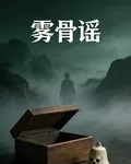 霧骨謠 封面