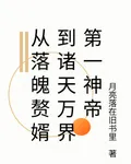 從落魄贅婿到諸天萬界第一神帝 封面