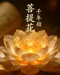 菩提花，千年劫 封面