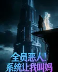 全員惡人？系統讓我叫媽 封面