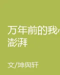 萬年前的我心澎湃 封面