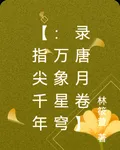 【指尖千年：萬象星穹錄唐月卷】 封面