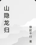 山隱龍歸 封面