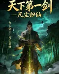 天下第一劍，凡塵歸仙 封面