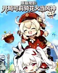 原崩觀影：開局可莉騎火花當風神 封面