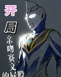開局親吻賽文的屁股 封面