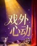 戲外心動 封面