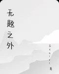 無題之外 封面