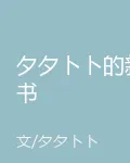 夕夕卜卜的新書 封面